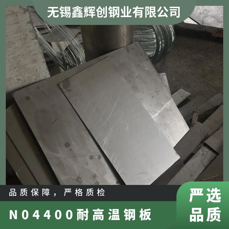 国标N04400钢板整卷 Monel400蒙乃尔合金板 镍合金板 圆棒