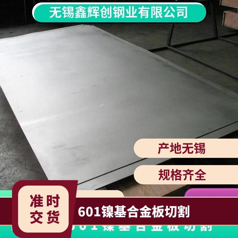 601镍基合金板切割 625钢板锻板可改带钢带固溶时效交货