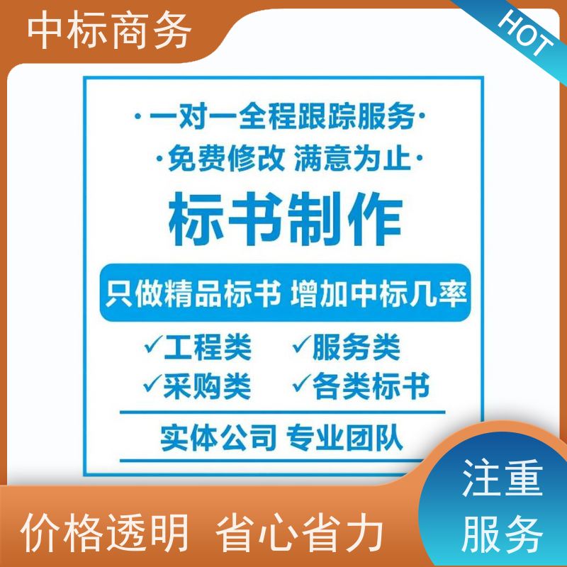 中标商务 四 川 代写招投标书 图文并茂 及时响应 为客户量身定制