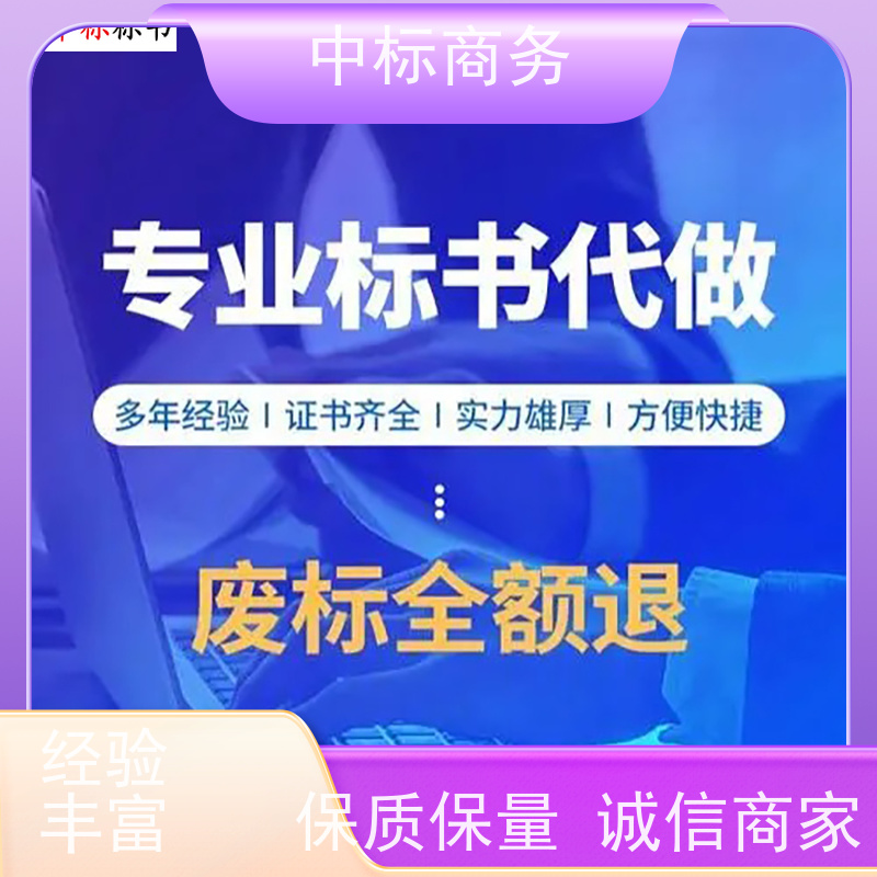 中标商务 四 川 代写制作投标书 优秀的排版设计 诚信经营 服务好