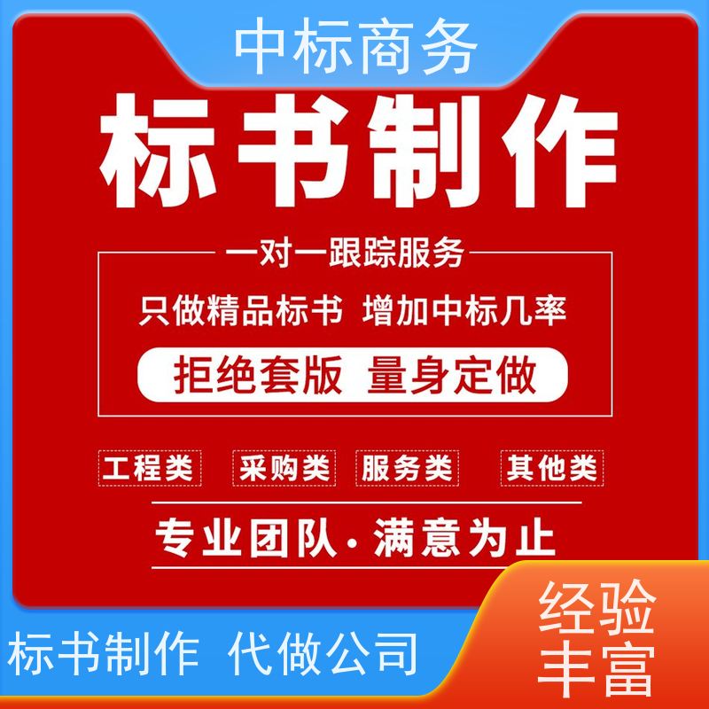 中标商务 四 川 投标书代做代写 时效性强 规避风险 诚信经营 服务好