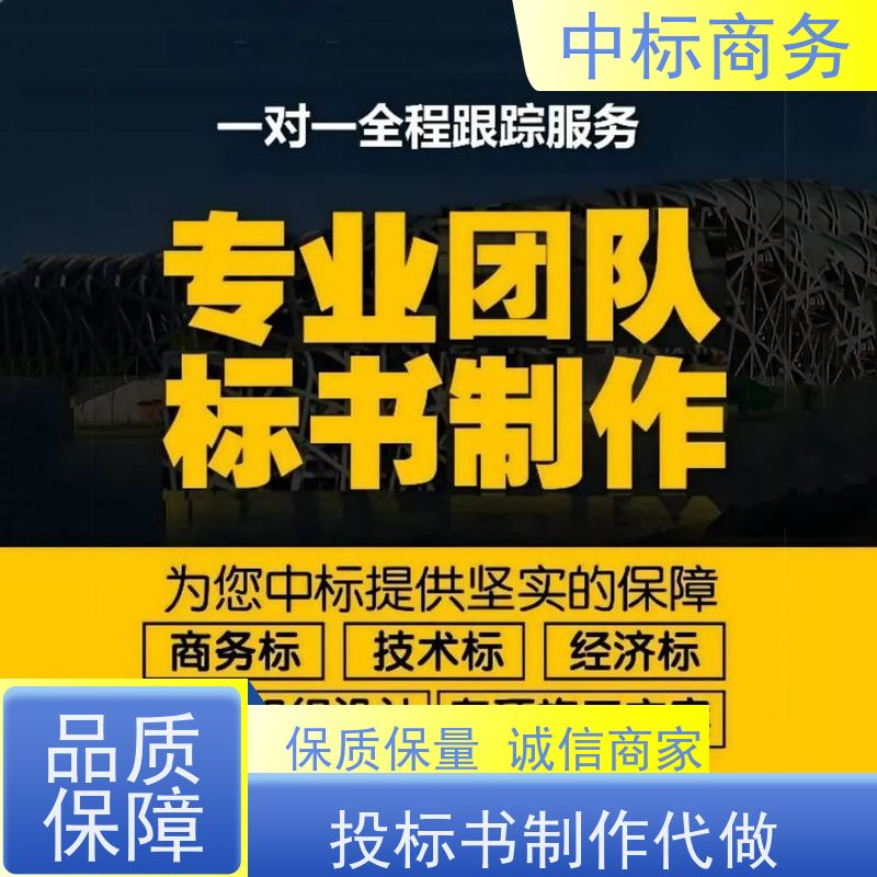 中标商务 四 川 代写制作投标文件 严谨性强 结构清晰 提高其竞争力