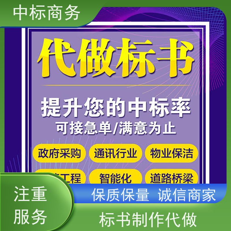 中标商务 四 川 代写制作投标书公司 图文并茂 及时响应 提高其竞争力