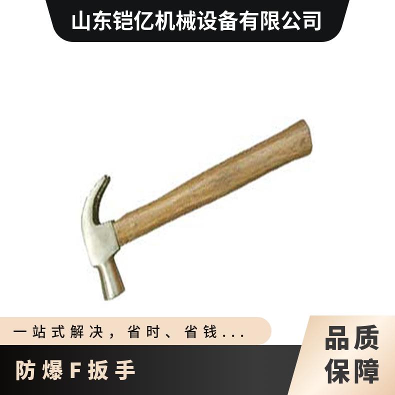 手动防爆工具F扳手 铍青铜材质圆头轧花 操作简单