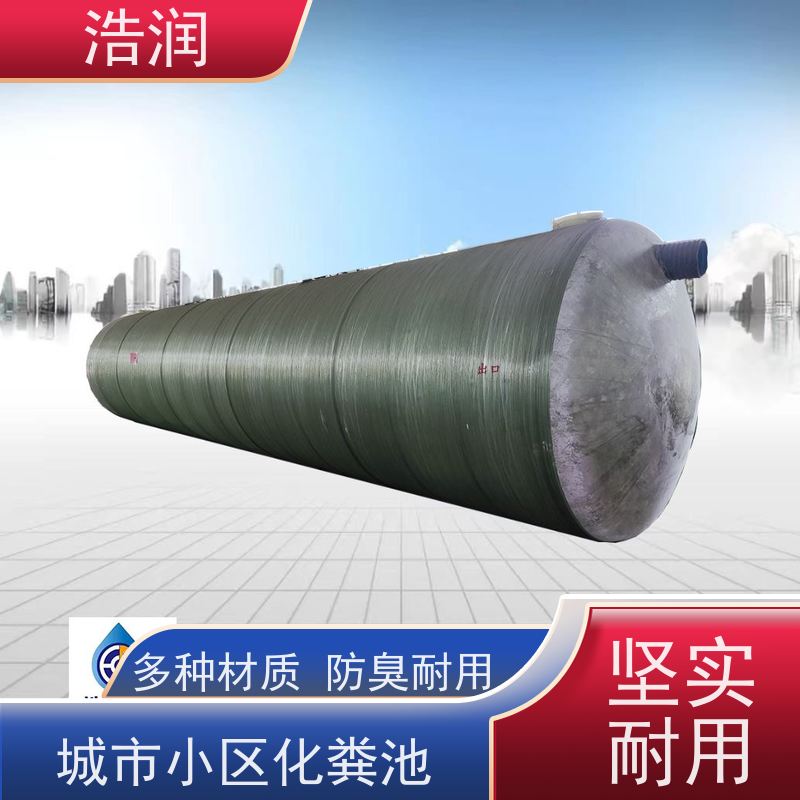 浩润 全国供应 地埋式化粪池 防臭耐用 便于维护
