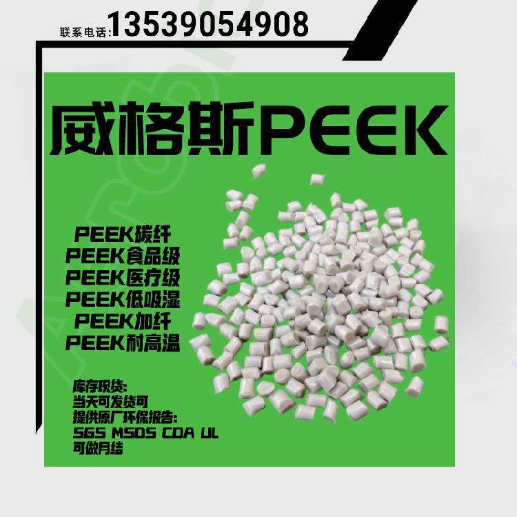 VICTREX威格斯薄膜级PEEK原料挤出拉丝级聚醚醚酮381G树脂