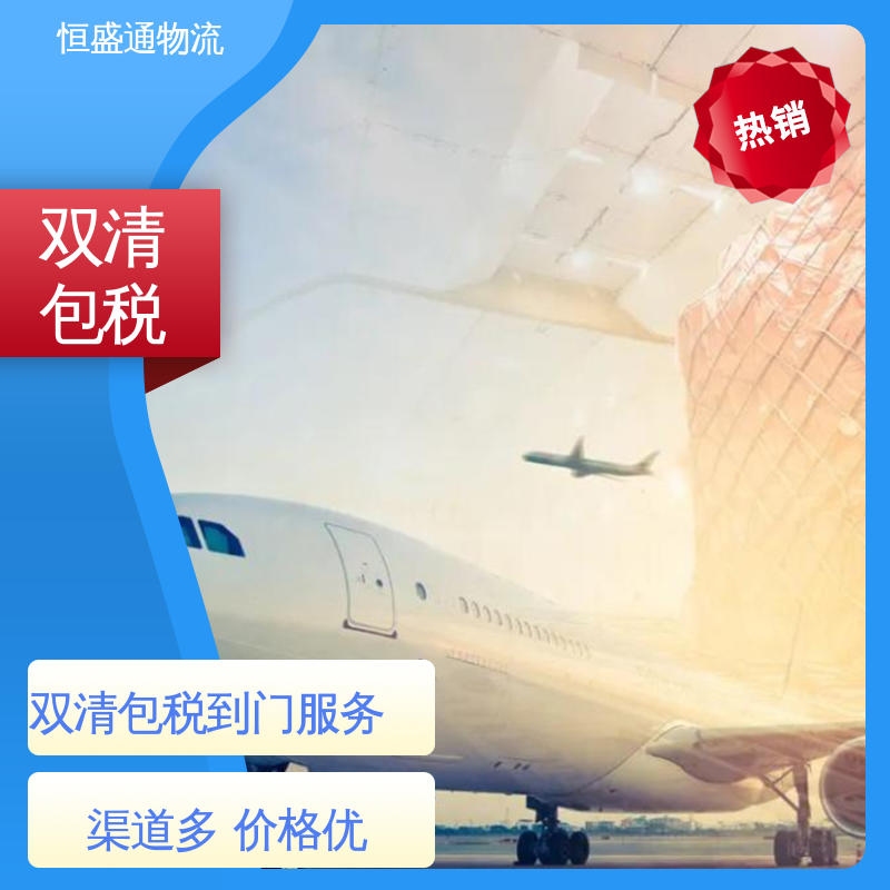 恒盛通物流 双清包税到门一站式服务 时效快 东南亚空运