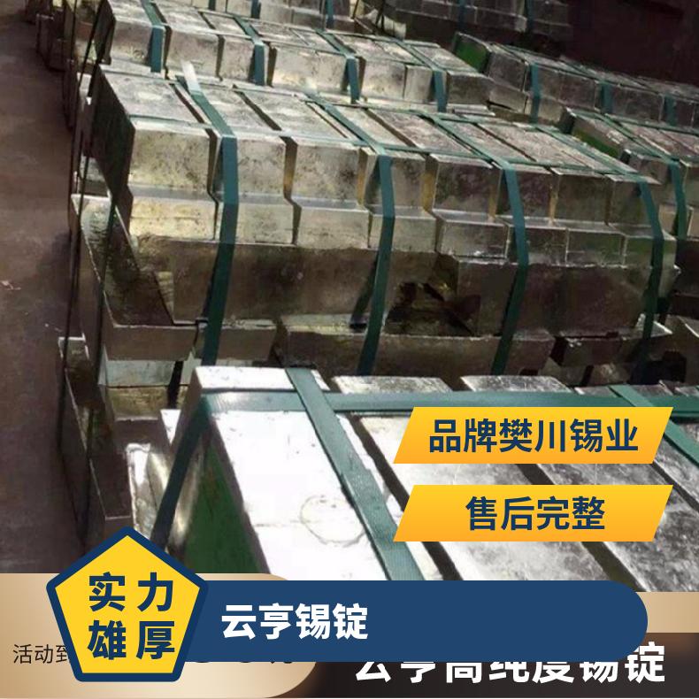 云亨锡锭Sn99.90% 锡粒锡板有色金属材料 杂质0.1 长江现货锡价位
