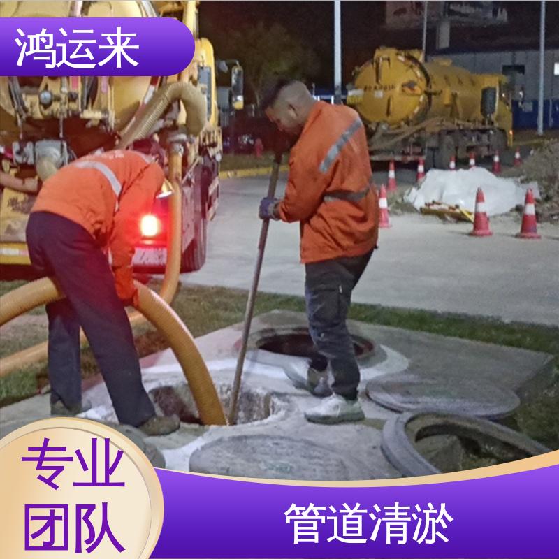鸿运来 清掏化粪池 本地队伍诚信服务 疏通下水道 和|平区