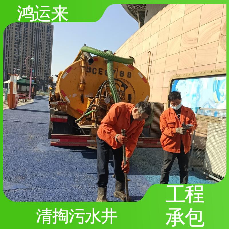 鸿运来 蓟|州区 质廉价优的好服务 疏通下水道 专业抽污水