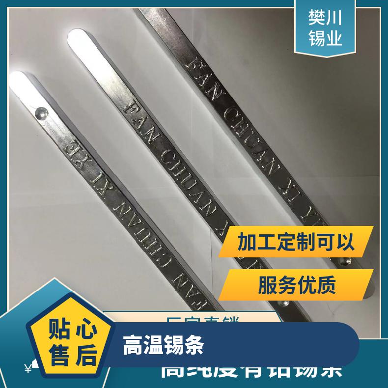 樊川锡业适用于艺术品制作领域 锡条生产 良好的润湿性 今日锡价