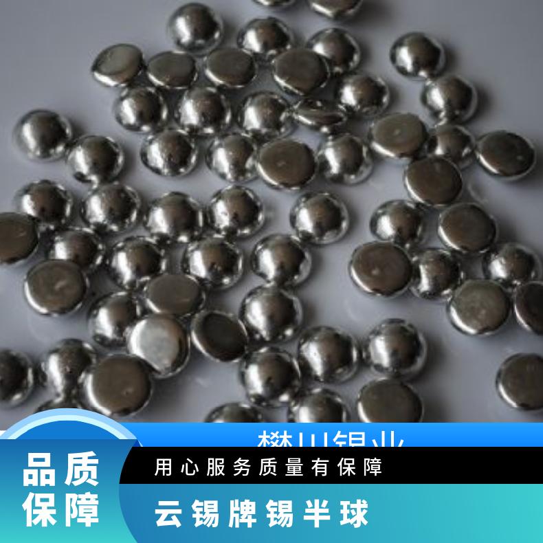 云锡牌99.99锡半球 电镀用高纯锡粒 锡颗粒助熔剂 今日锡价位新