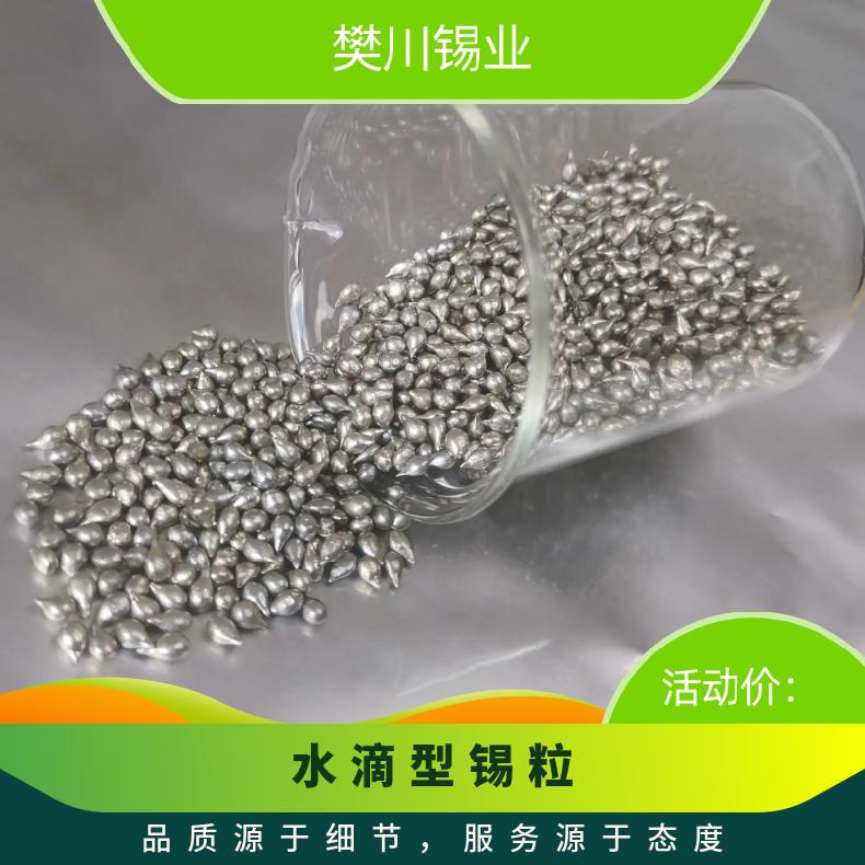 振伟99.95%水滴型Sn锡颗粒 焊料合金添加保险丝锡粒 长江现货锡