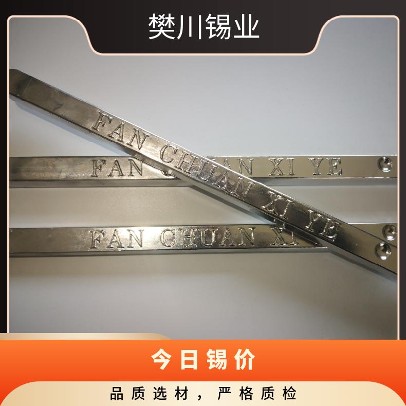 云锡牌波峰焊锡条加工厂 环保棒处理Sn99.9 沪锡价位今日锡价