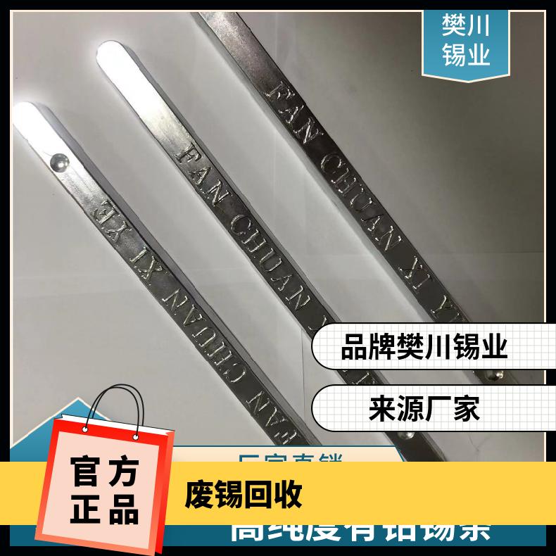 樊川锡业回收废锡价位 波峰焊锡条加工厂 有色金属网当天价 锡块
