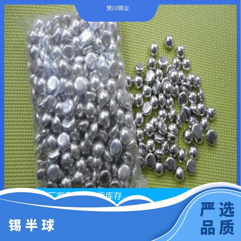 圣翰锡业无铅锡球高纯度Sn99.95 镀锡电镀厂加工锡半球 今日锡
