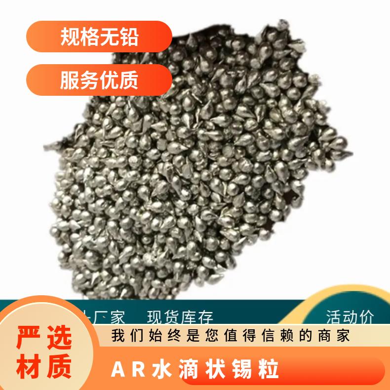 振伟分析纯AR水滴状锡粒 真空镀膜锡球助溶剂 电镀锡半球加工厂