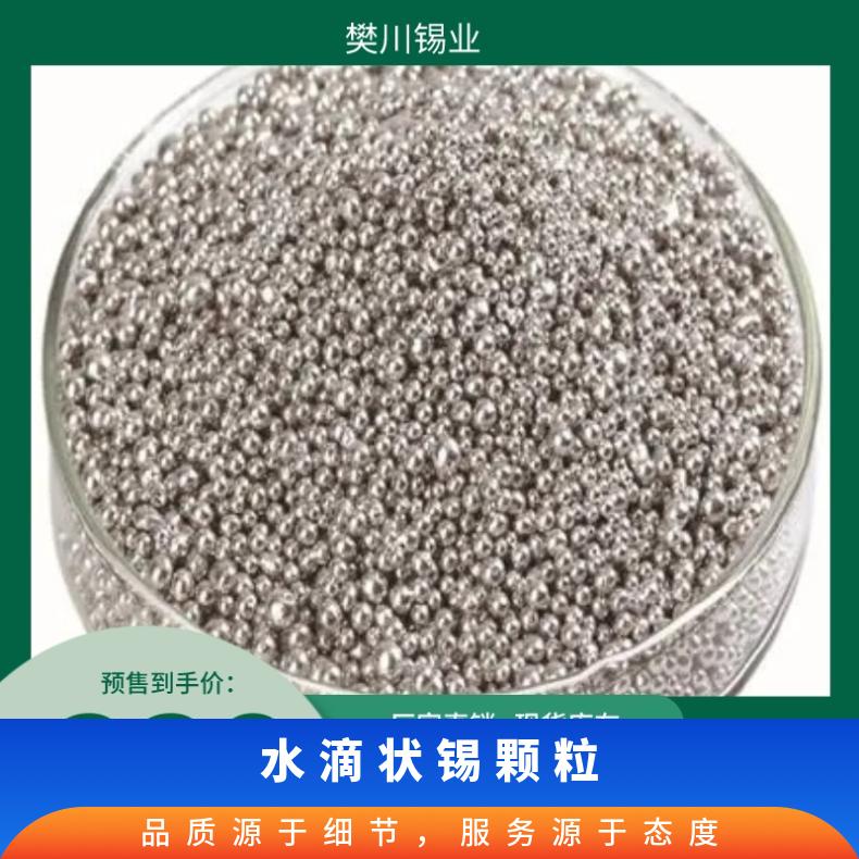 川崎锡业高纯锡粒2-4mm 1-3真空镀膜材料金属水滴状锡颗粒 锡价位