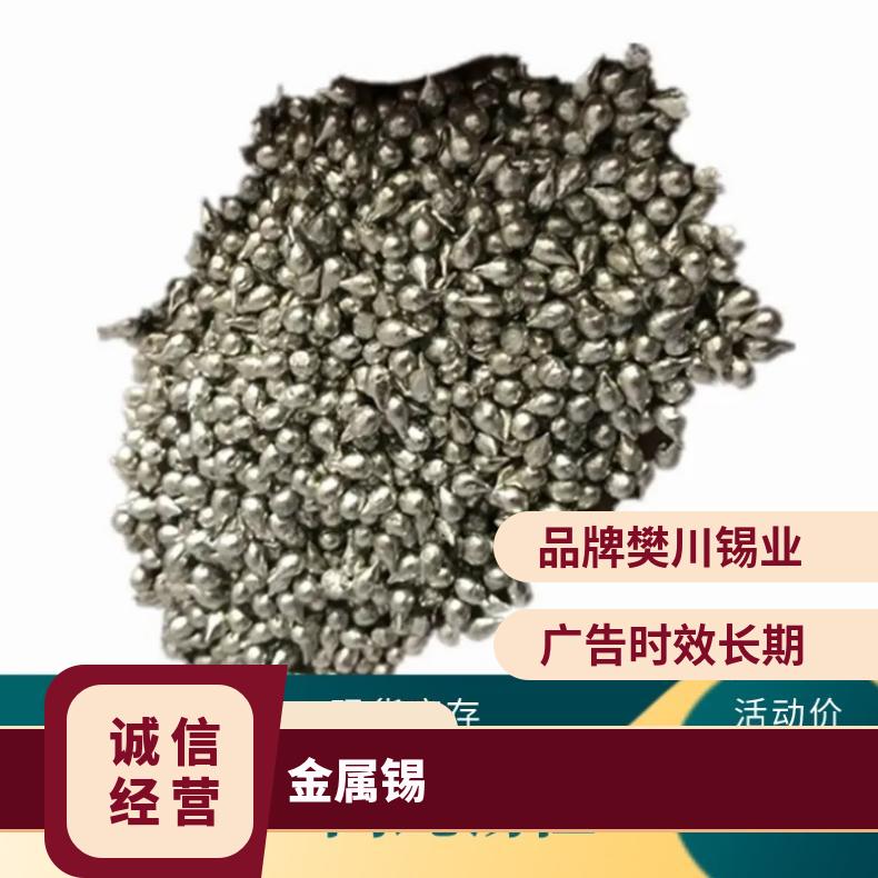 川崎锡业高纯锡粒 科研专用金属锡颗粒助熔剂 云锡牌锡锭 今日锡
