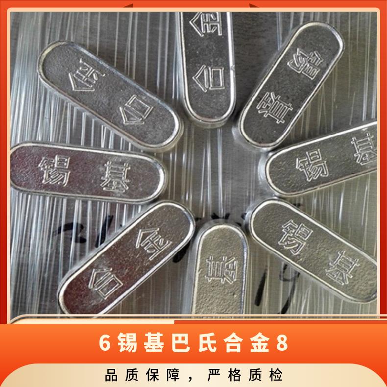成利锡基合金 ZChSnSb11Cu6 厂标巴氏 轴瓦金属 全国可发运费全免