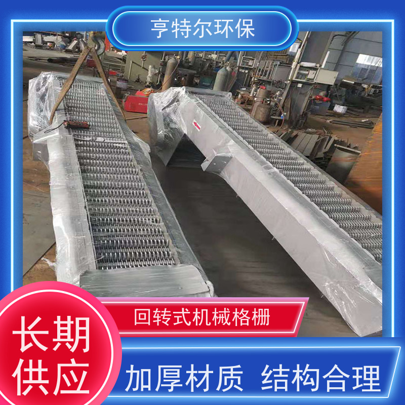 亨特尔环保 污水处理 回转式机械格栅 加厚材质 结构合理 库存充足