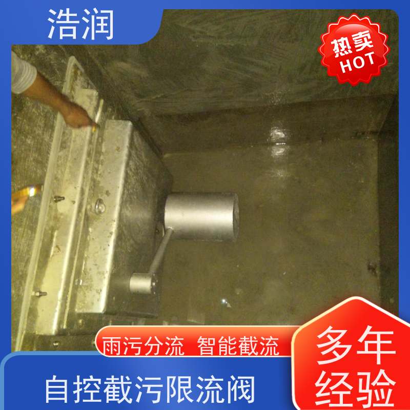 浩润 长期供应 附壁式水力自调式限流阀 雨污分流 智能截流 性价比高