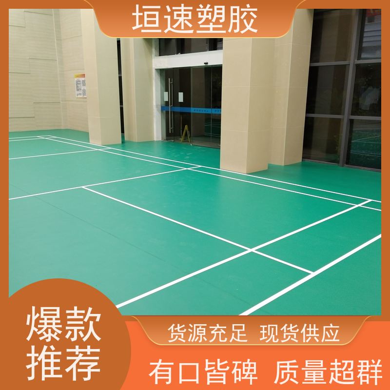 垣速 体育场pvc地胶板 Pvc橡胶地板厂家 羽毛球室地胶板施工工艺