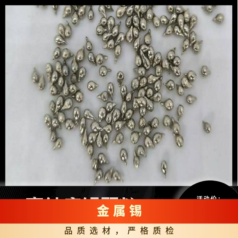 兴鸿泰锡业高纯度锡粒Sn99.99 环保锡颗粒加工厂 长江现货锡价位