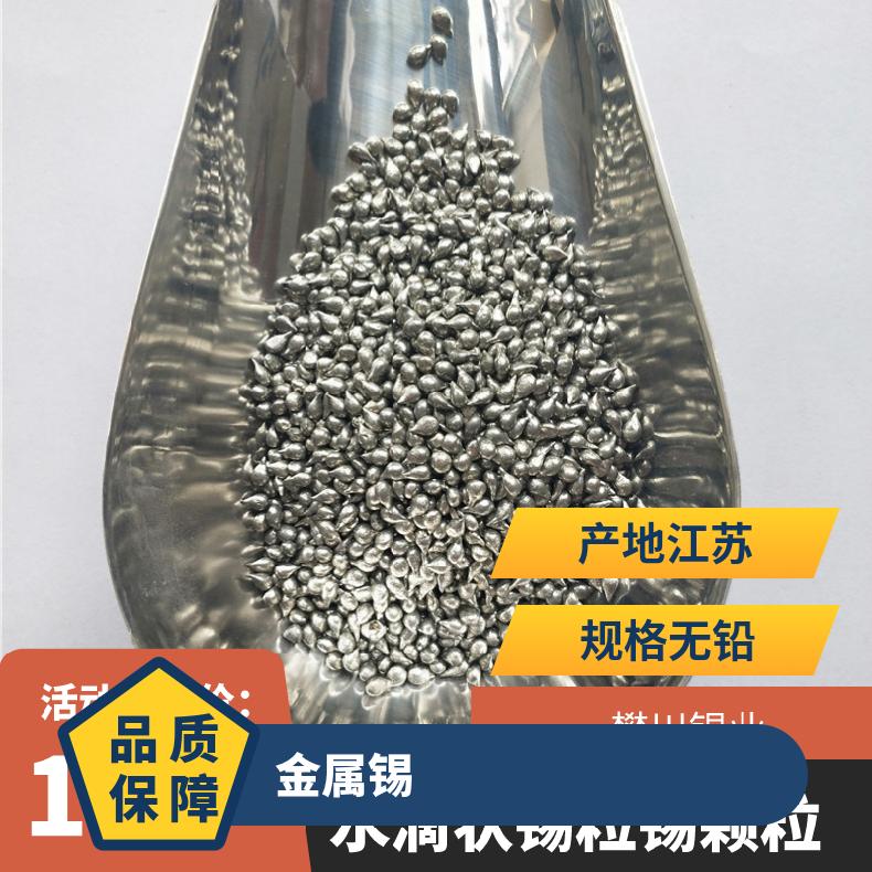 川崎锡业高纯锡颗粒助溶剂Sn 3N~6N球形锡球水滴状锡粒