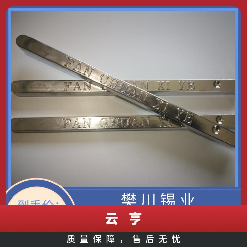 云亨无铅高温锡条 电镀行业专|用焊料环保锡棒 金属锡价位