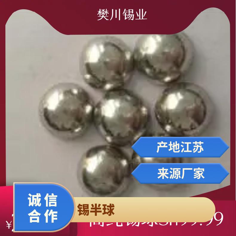 云锡牌高纯锡半球电镀低熔点 高球Sn99.99科研导电实验