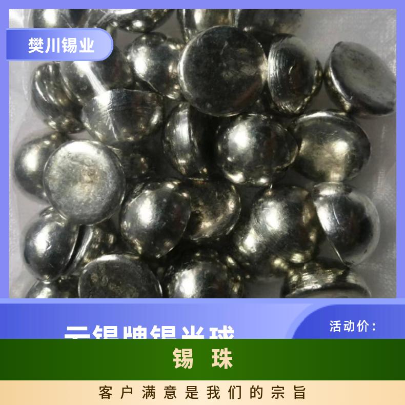 云锡牌锡半球Sn99.99 环保锡球价位一斤 目前市场锡的