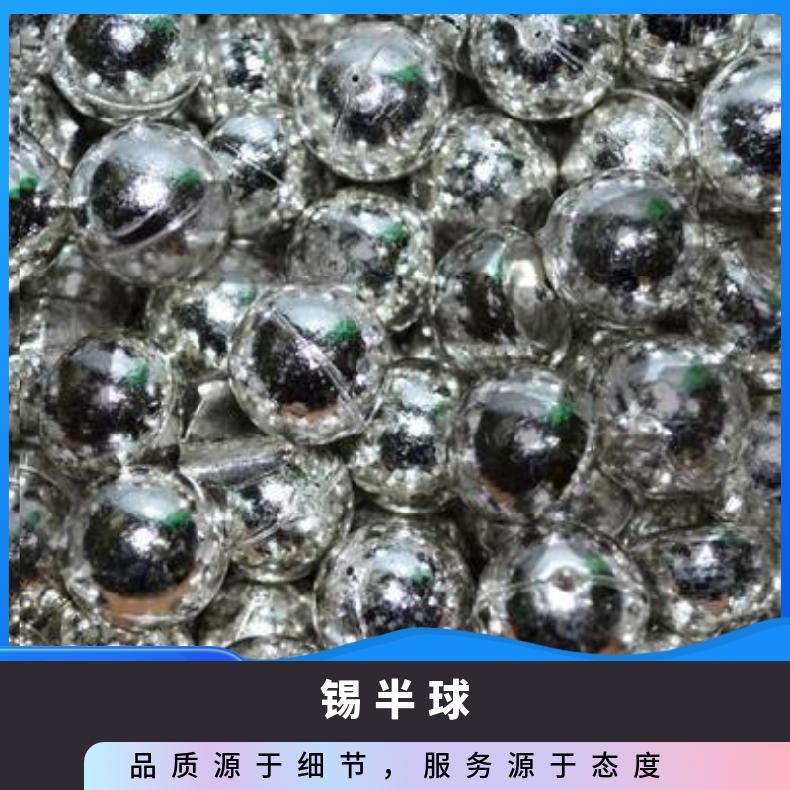 云亨高纯度99.95%锡半球光伏焊接用锡球 云锡价位今日锡价