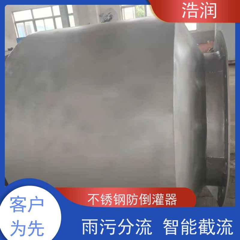浩润 长期供应 不锈钢防倒灌器 防止水回流 可定制