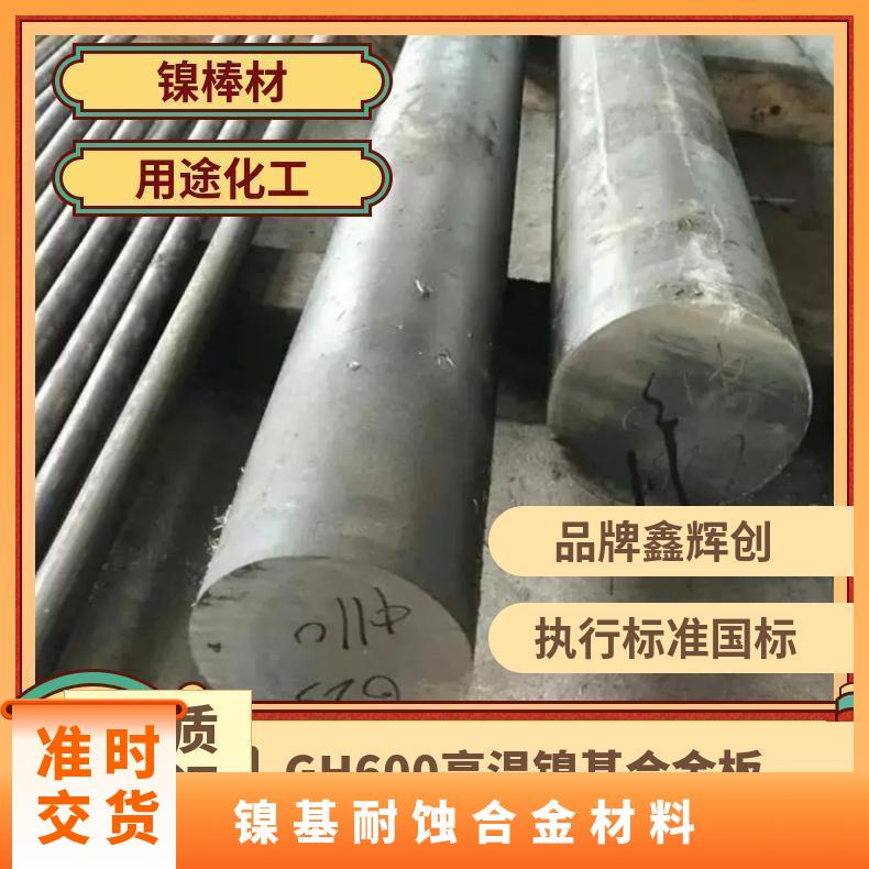 GH600高温镍基合金板 耐蚀棒 可零切 规格齐全