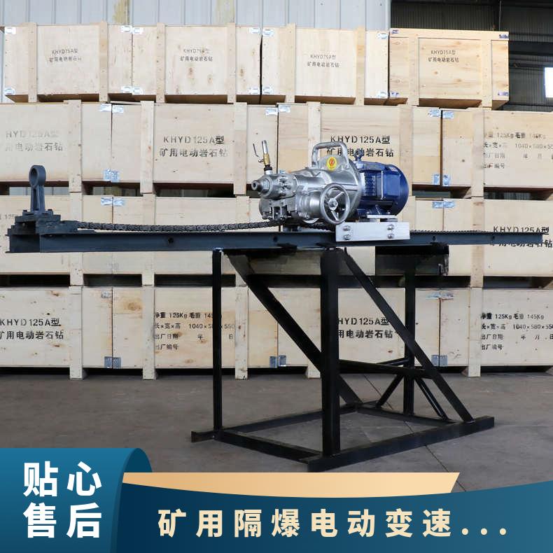 矿用隔爆电动变速岩石钻机 别名多 标准 KHYD125A型