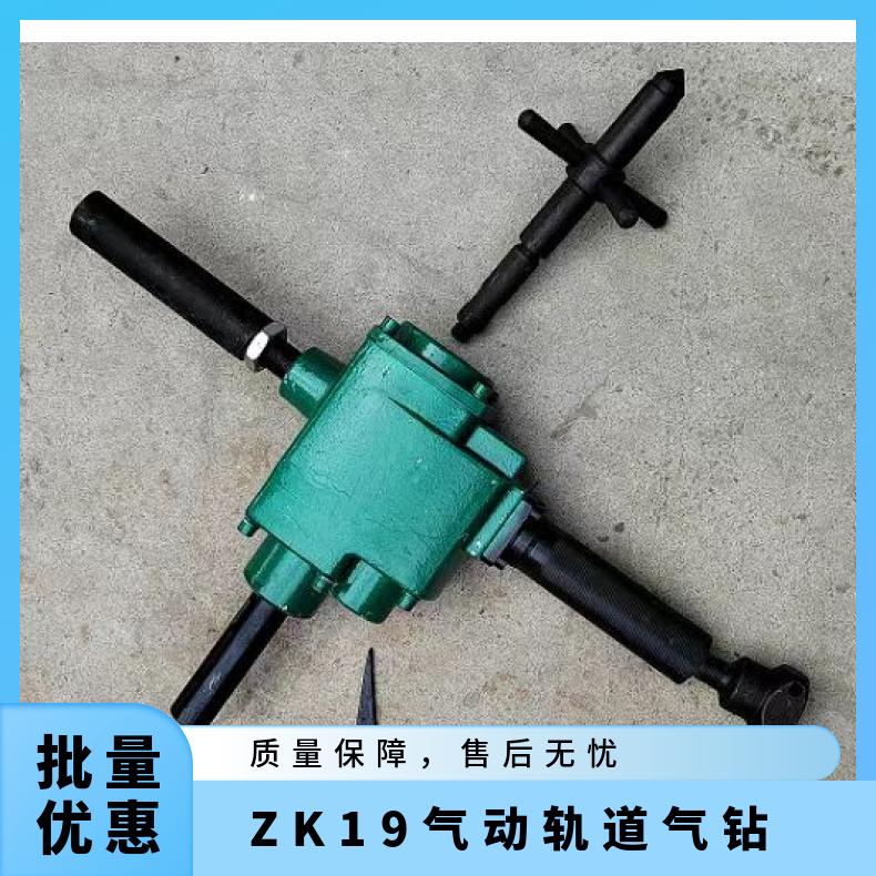 ZK19气动轨道气钻 矿用 寿命长 手持式 铁路钻孔