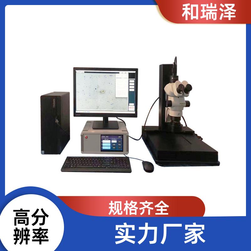和瑞泽 清洁度分析系统500ZD 非反光颗粒测量 高分辨率
