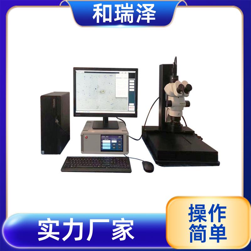 清洁度分析系统500ZD 金属颗粒物检测 可定制 和瑞泽