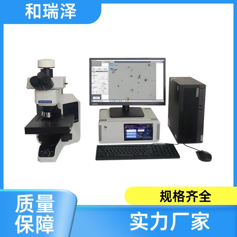 和瑞泽 清洁度分析系统101ZD 颗粒物检测分析 非标定制