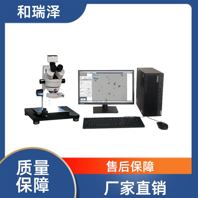 零部件清洁度自动分析系统100ZD 反光纤维测量 故障率低 和瑞泽