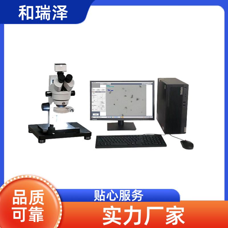和瑞泽 零部件清洁度自动分析系统100ZD 非反光颗粒测量 稳定高效