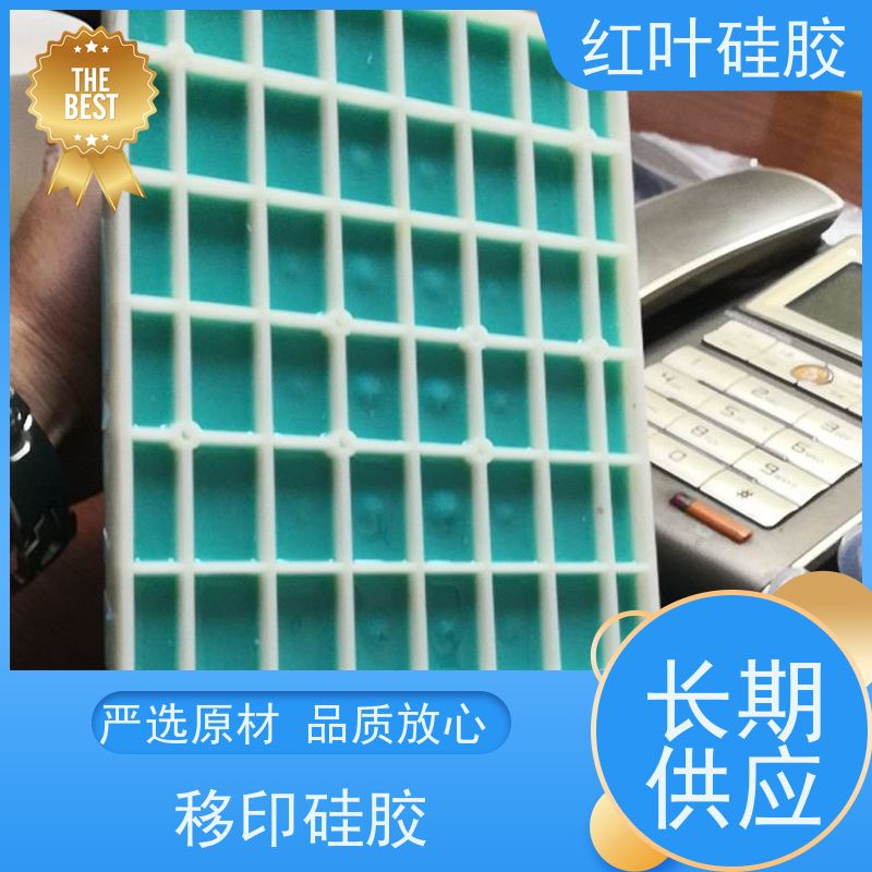 红叶 陶瓷专用移印胶 回弹力好 上油好 图案印刷清晰 使用安全 性价比高