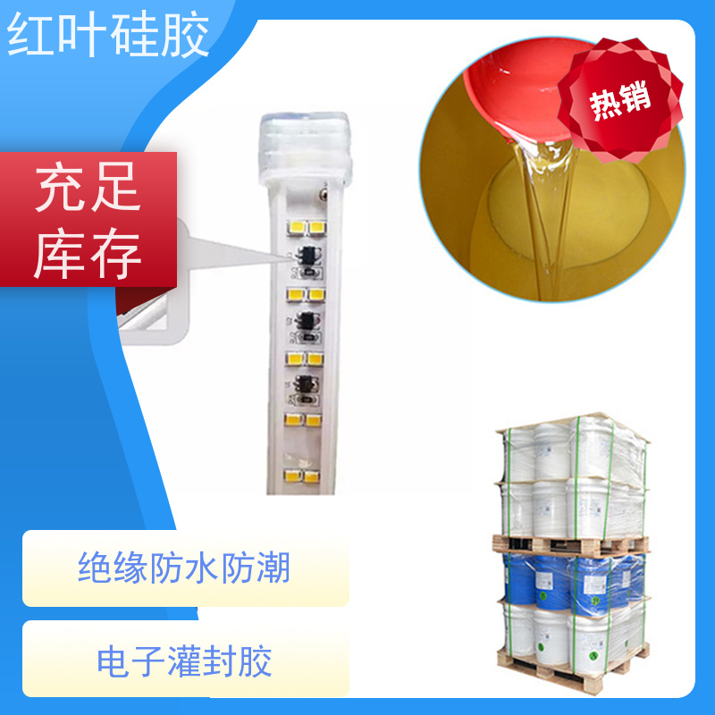 红叶硅胶 PVC灌封胶 高强度耐高温 多规格可选 库存充足