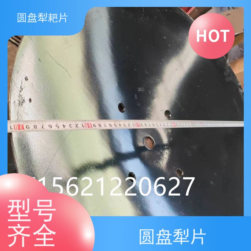 全新优质圆盘耙耙片 犁片 厂家直销 定制服务满足个性化需求