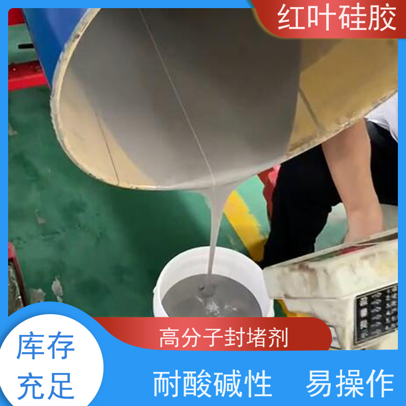 红叶硅胶 高分子自喷封堵剂 密封效果好 物流配送 发货快