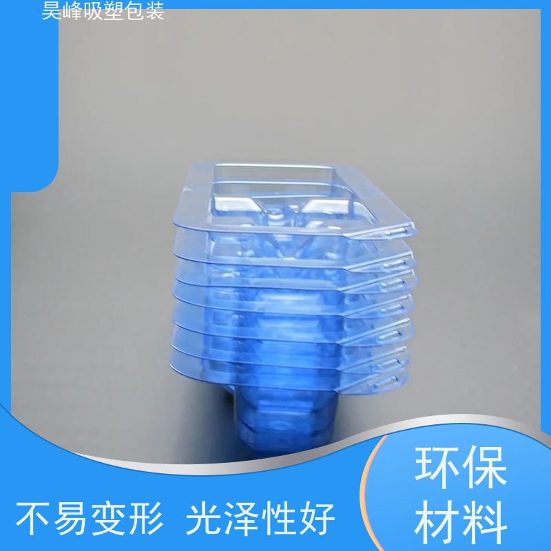 昊峰东 莞 透明吸塑包装不易变形 光泽性好使用寿命长