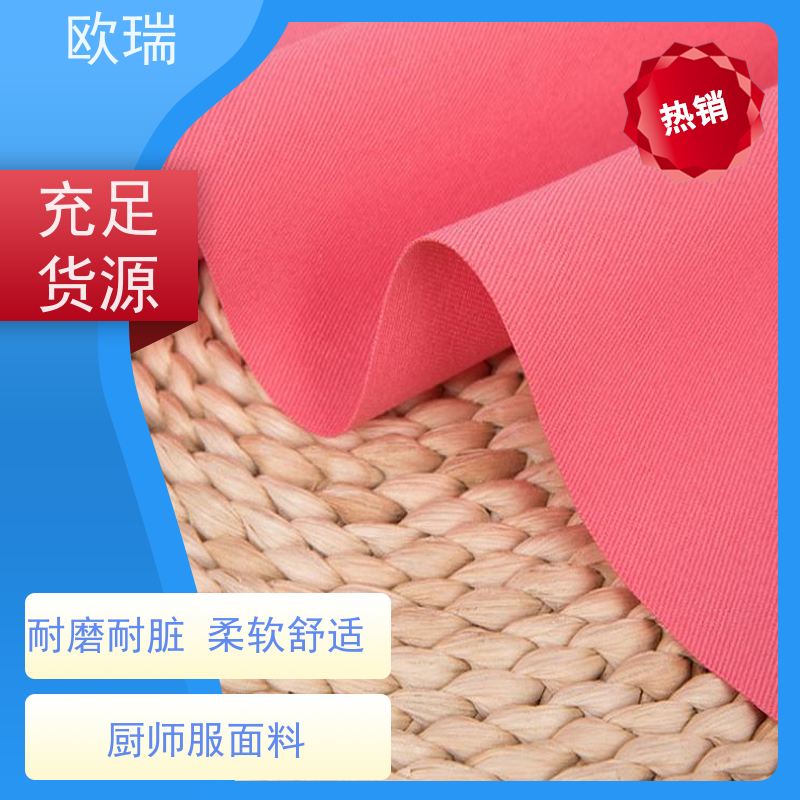 欧瑞厨师服面料保温隔热抗菌吸湿功能性服装料支持全国配送