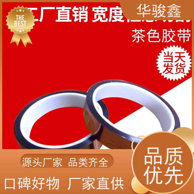 华骏鑫高温保护胶带剥离不残胶耐温80度-300度