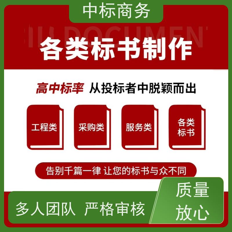 中标商务 成 都 代做标书公司 严谨性强 结构清晰 一对一服务 满意为止